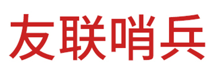 友联哨兵
