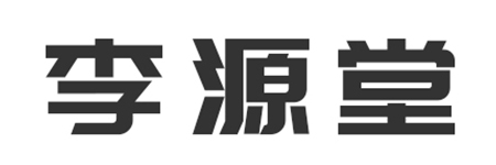 李源堂
