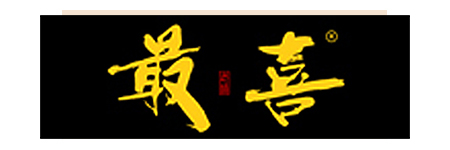 最喜