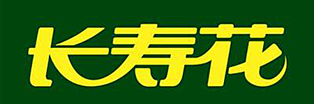 长寿花