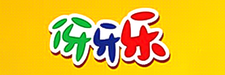 伢牙乐
