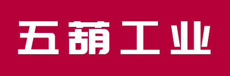 五葫