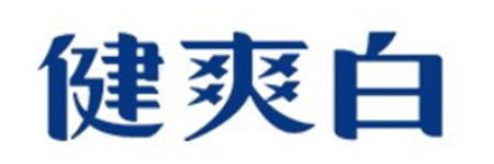 健爽白